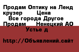 Продам Оптику на Ленд крузер 100 › Цена ­ 10 000 - Все города Другое » Продам   . Ненецкий АО,Устье д.